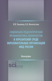 Социально-педагогическая профилактика конфликтов в курсантской среде образовательных организаций МВД России. (Бакалавриат, Специалитет). Монография.