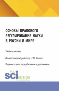Основы правового регулирования науки в России и мире. (Аспирантура, Бакалавриат, Магистратура). Учебное пособие.