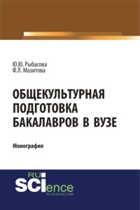 Общекультурная подготовка бакалавров в Вузе. (Бакалавриат, Магистратура). Монография.