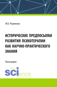 Исторические предпосылки развития психотерапии как научно-практического знания. (Аспирантура, Бакалавриат, Магистратура). Монография.