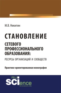 Становление сетевого профессионального образования: ресурсы организаций и сообществ. (Бакалавриат, Магистратура). Монография.