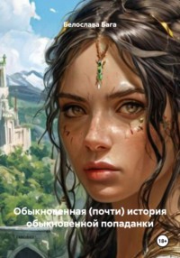 Обыкновенная (почти) история обыкновенной попаданки