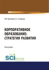Корпоративное образование. Стратегия развития. (Аспирантура, Бакалавриат, Магистратура, Специалитет). Монография.