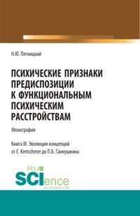 Психические признаки предиспозиции к функциональным психическим расстройствам. Книга III. Эволюция концепций от E. Kretschmer до П.Б. Ганнушкина. (Аспирантура, Бакалавриат, Магистратура, Ординатура, Специалитет). Монография.