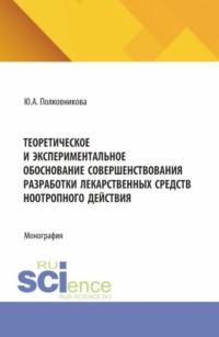 Теоретическое и экспериментальное обоснование совершенствования разработки лекарственных средств ноотропного действия. (Аспирантура, Ординатура). Монография.