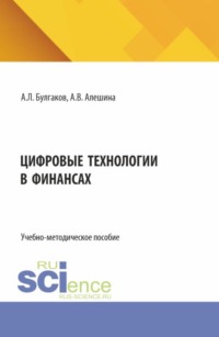 Цифровые технологии в финансах. (Бакалавриат). Учебно-методическое пособие.