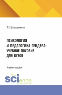 Психология и педагогика гендера: учебное пособие для вузов. (Бакалавриат). Учебное пособие.