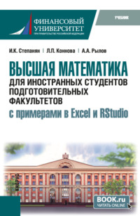 Высшая математика для иностранных студентов подготовительных факультетов (с примерами в Excel и RStudio). (Бакалавриат). Учебник.