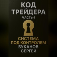Код Трейдера. Система под контролем: масштаб, капитал, рост трейдера и бизнеса