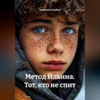 Метод Ильина. Тот, кто не спит