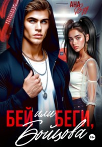 Бей или беги, Бойцова