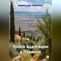 Уроки адаптации в Израиле