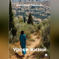 Уроки жизни