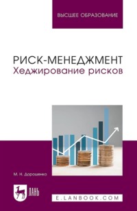 Риск-менеджмент. Хеджирование рисков. Учебник для вузов