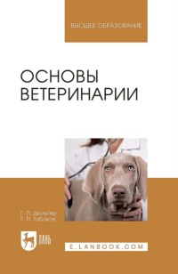 Основы ветеринарии. Учебник для вузов. 4-е издание, стереотипное