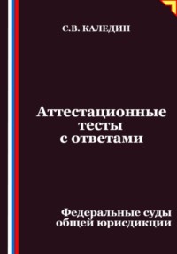 Аттестационные тесты с ответами. Федеральные суды общей юрисдикции