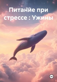 Питание при стрессе : Ужины