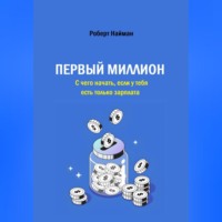 Первый миллион. С чего начать, если у тебя есть только зарплата