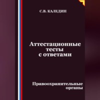 Аттестационные тесты с ответами. Правоохранительные органы