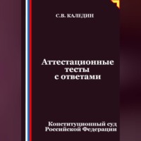 Аттестационные тесты с ответами. Конституционный суд Российской Федерации