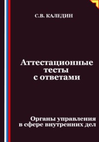 Аттестационные тесты с ответами. Органы управления в сфере внутренних дел