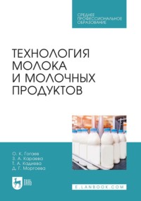 Технология молока и молочных продуктов. Учебное пособие для СПО. 3-е издание, стереотипное