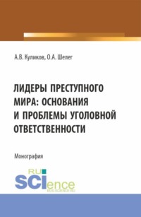 Лидеры преступного мира: основания и проблемы уголовной ответственности. (Бакалавриат, Магистратура, Специалитет). Монография.