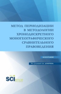 Метод периодизации в методологии хронодискретного моногеографического сравнительного правоведения. (Аспирантура, Бакалавриат, Магистратура). Монография.