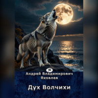 Дух Волчихи