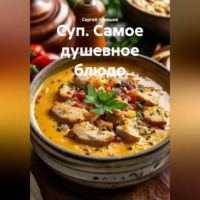 Суп. Самое душевное блюдо.