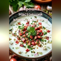 Окрошка. Настоящий эликсир жизни в жару!