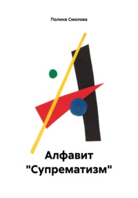 Алфавит «Супрематизм»