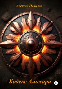 Кодекс Ашесара