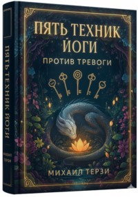 Пять техник йоги против тревоги