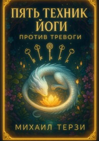 Пять техник йоги против тревоги