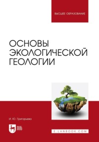 Основы экологической геологии. Учебное пособие для вузов