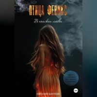 ПТИЦА ФЕНИКС. В поисках любви