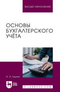 Основы бухгалтерского учёта. Учебное пособие для вузов