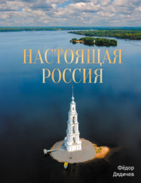 Настоящая Россия