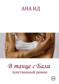 В танце с Бали. Чувственный роман