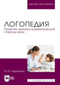 Логопедия. Развитие лексико-грамматической стороны речи. Учебное пособие для вузов