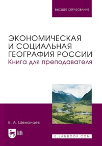 Экономическая и социальная география России. Книга для преподавателя. Учебное пособие для вузов