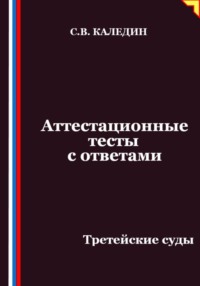 Аттестационные тесты с ответами. Третейские суды