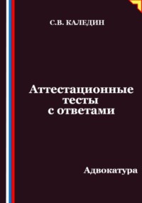Аттестационные тесты с ответами. Адвокатура