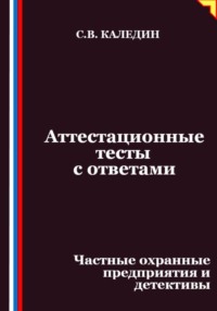 Аттестационные тесты с ответами. Частные охранные предприятия и детективы
