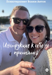 Инструкция к себе не прилагалась