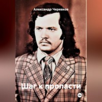 Шаг к пропасти