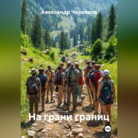 На грани границ
