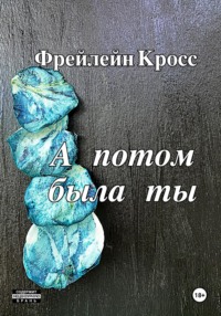 А потом была ты