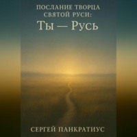 Послание Творца Святой Руси: «Ты – Русь»